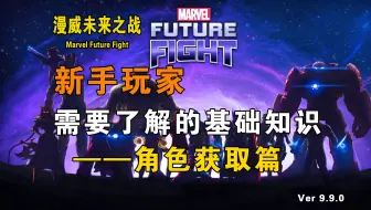 MFF新手玩家需要了解的基础知识-角色获取篇