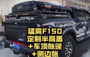 Download Video: 猛禽F150皮卡定制改装