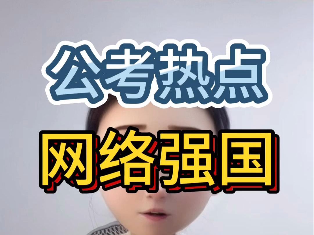 近期必看热点:网络强国𐟔奤ꩇ要啦❗️❗️哔哩哔哩bilibili