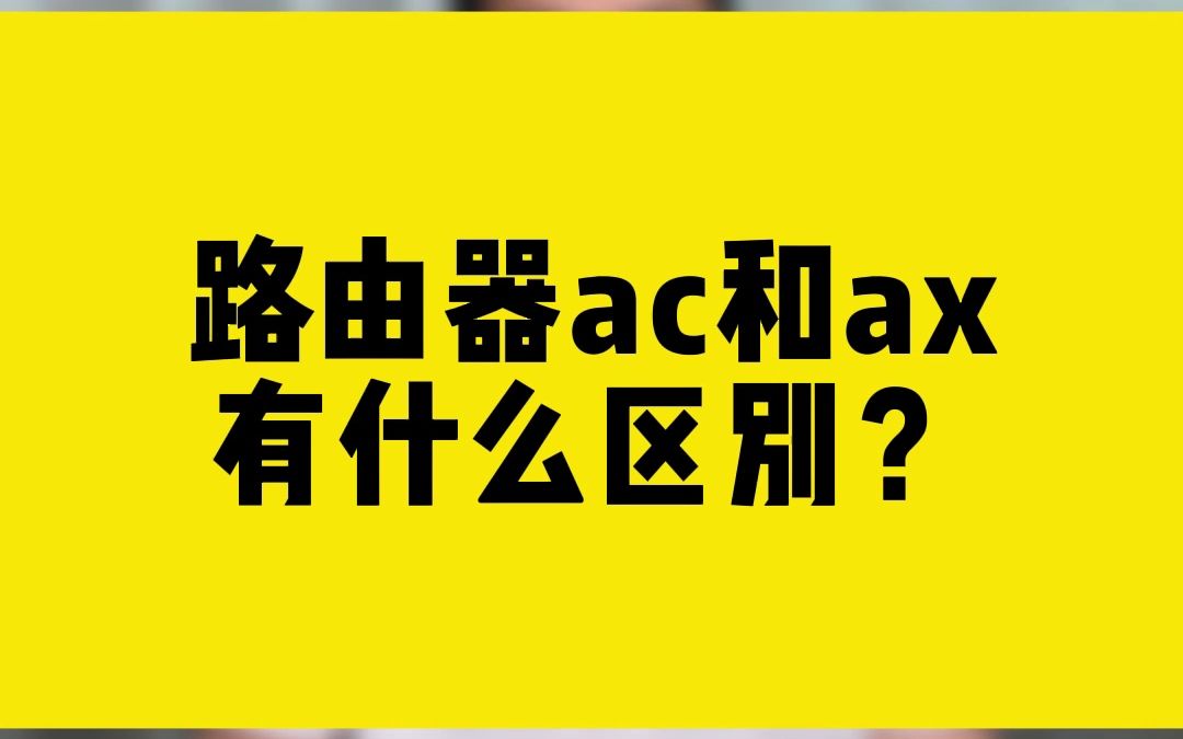 路由器ac和ax有什么区别?哔哩哔哩bilibili