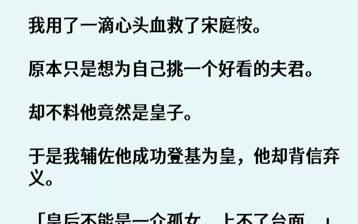 [图]【完结文】我用了一滴心头血救了宋庭桉。原本只是想为自己挑一个好看的夫君。却不料他...