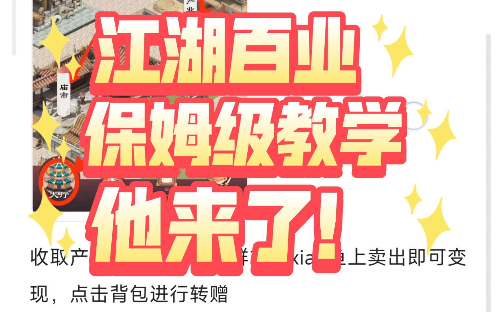 年底黑马项目,江湖百业,保姆级教学,他来了!网络游戏热门视频