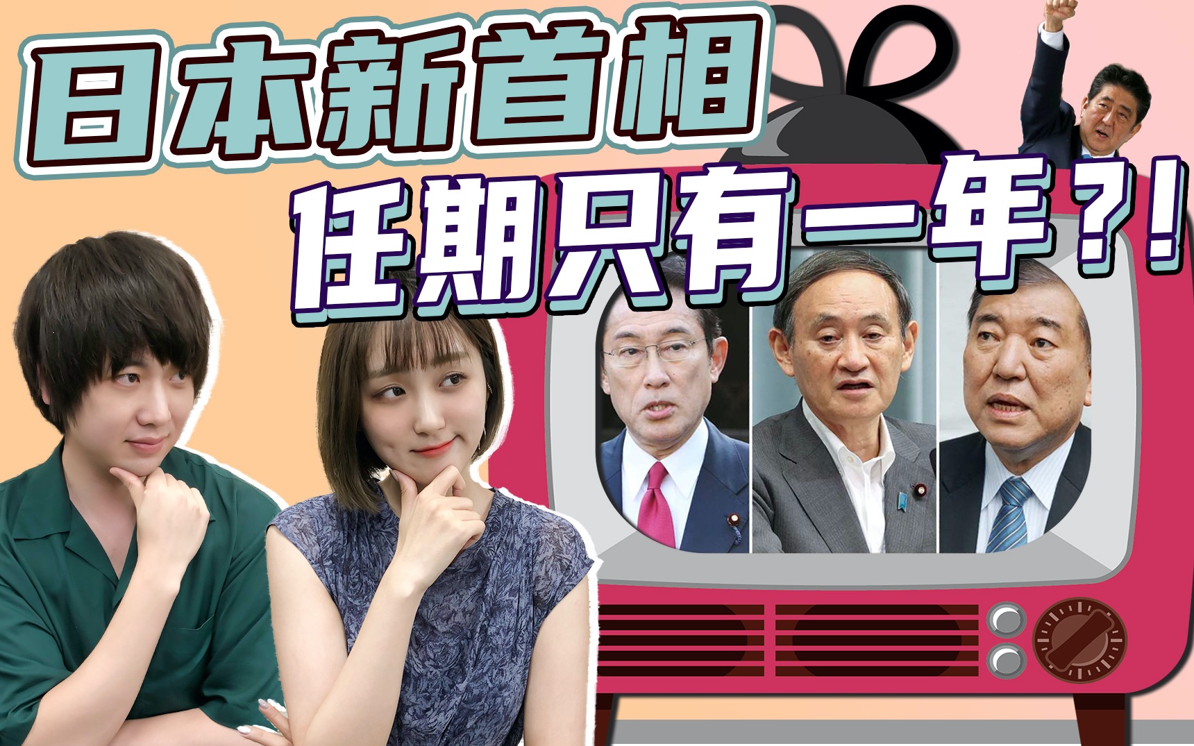 日本新首相如何选?任期为何只有一年?!哔哩哔哩bilibili