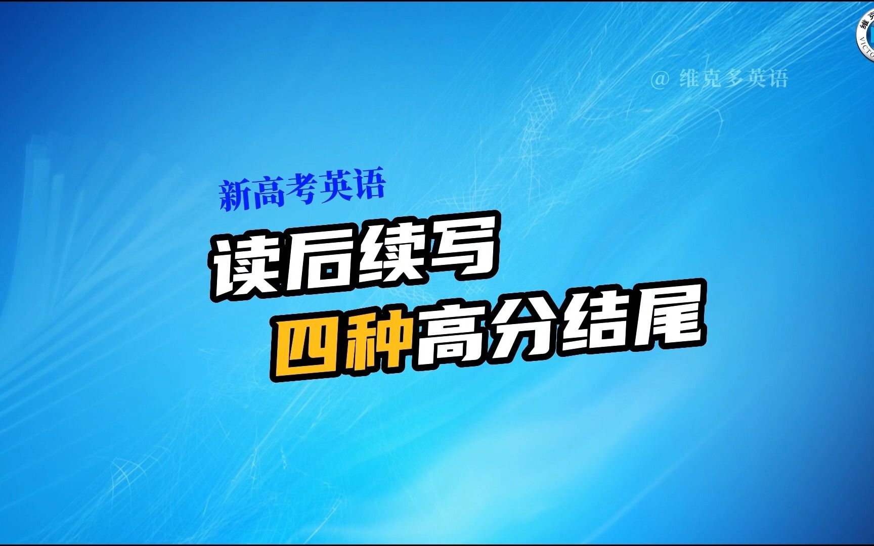 【提分干货】读后续写的4种高分结尾式!哔哩哔哩bilibili