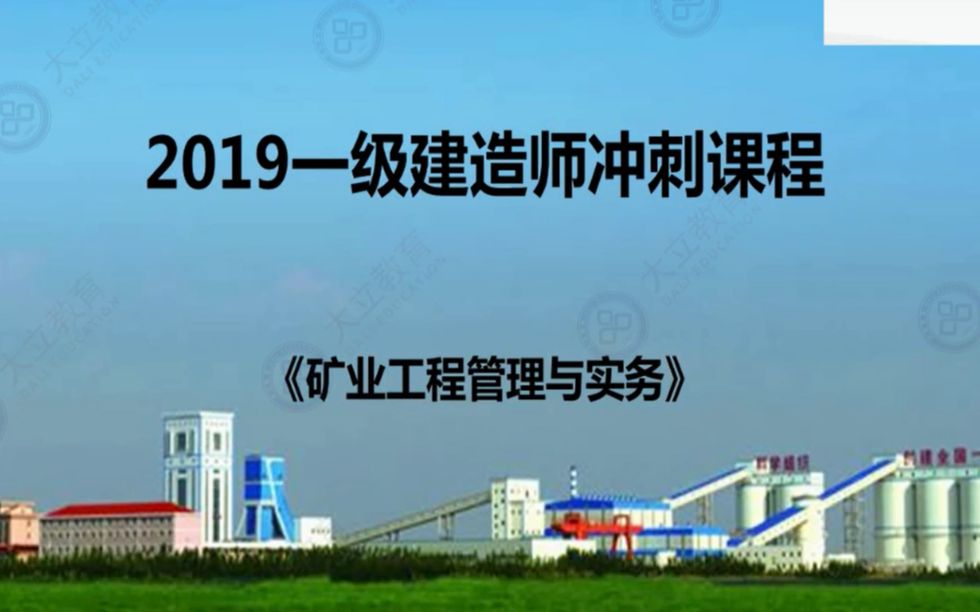 大立教育2019年一级建造师考试培训王强矿业实务冲刺视频哔哩哔哩bilibili