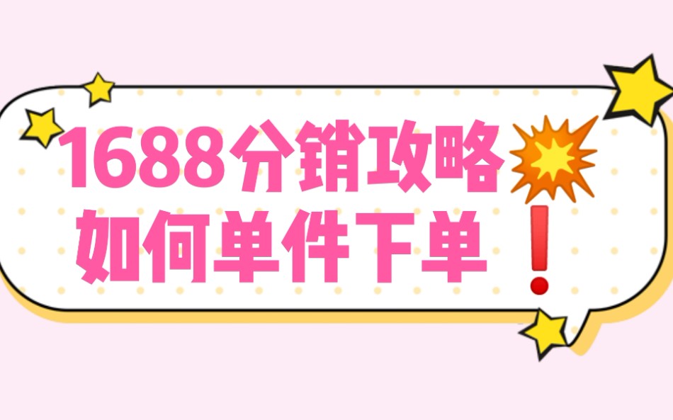 1688分销攻略,如何一件下单!你还在辛辛苦苦寻找可以单件购买的1688店铺吗!快来看看这个!单件购买?都可以!哔哩哔哩bilibili