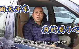 Télécharger la video: 雨天开车要注意什么？老司机教给你四个技巧，建议收藏