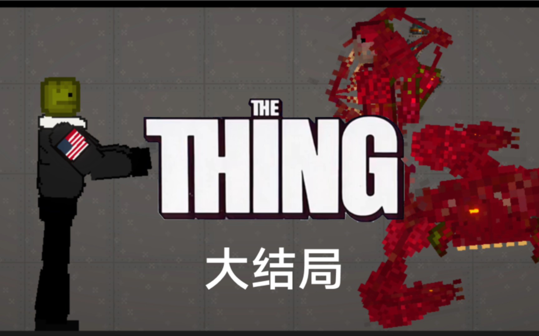 [图]《The Thing》怪形第五集大结局