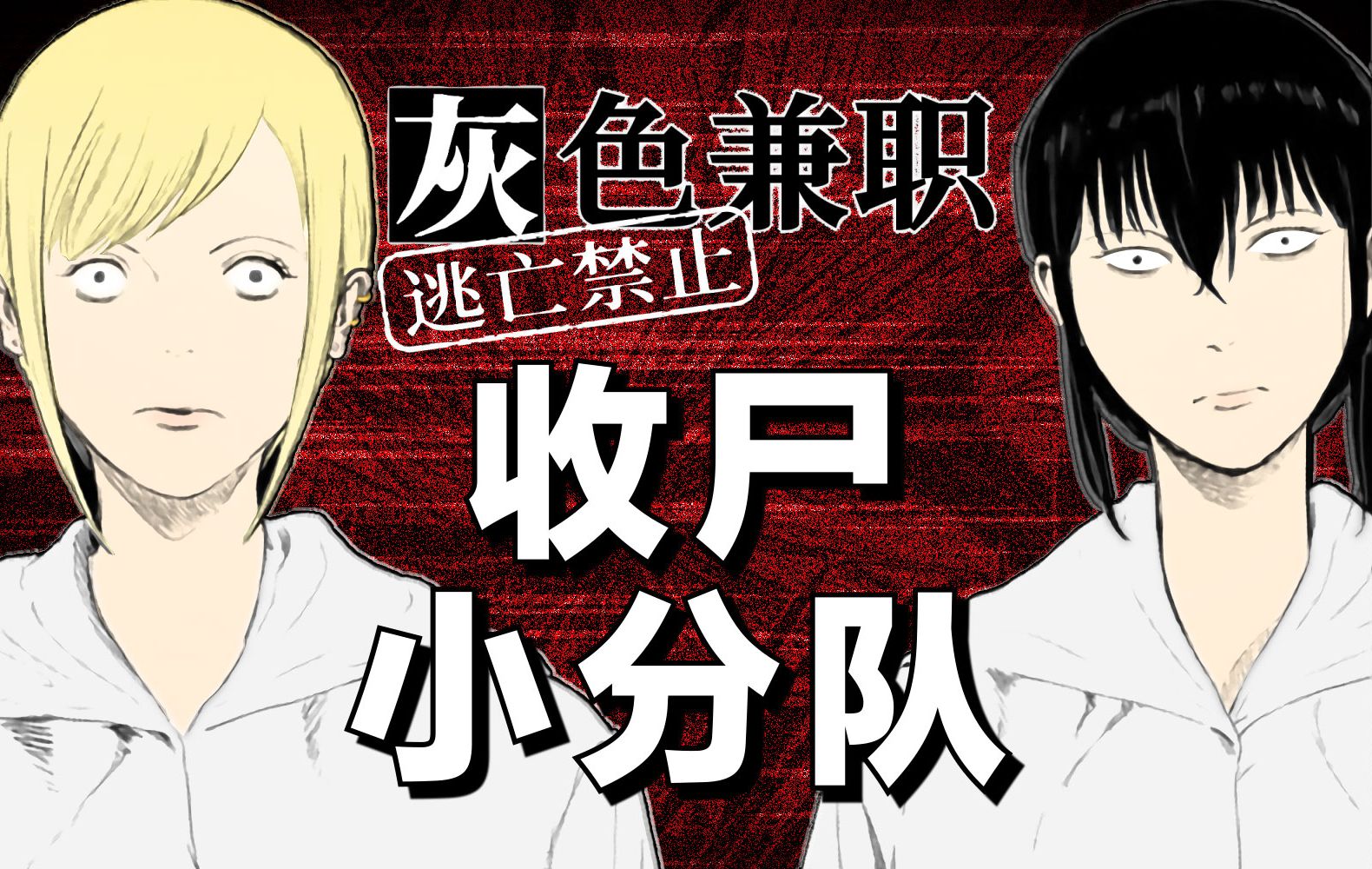 给你多少钱,愿意去打扫死人的房间?脑洞大开的恐怖漫画《灰色兼职》-宅基生命收容所-宅基生命收容所-哔哩哔哩视频