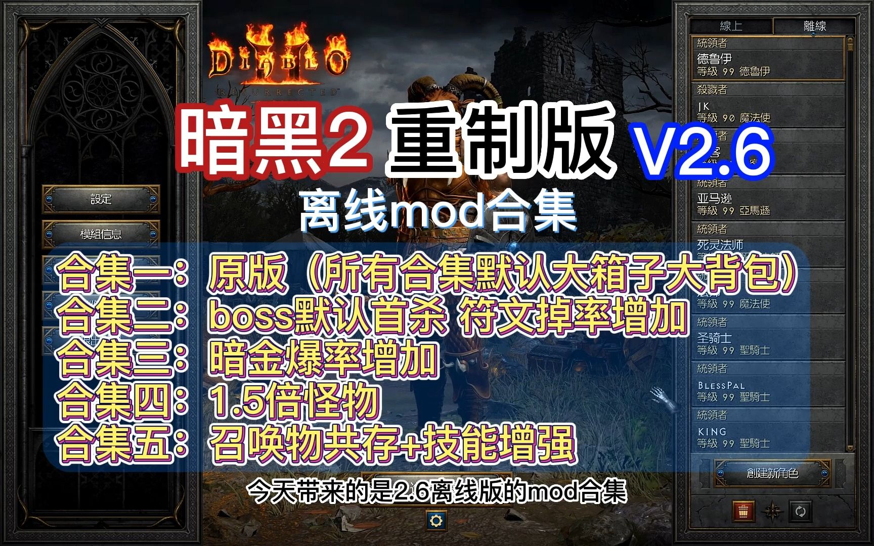 [图]【暗黑2重制版】V2.6离线mod合集，解压就能玩，不用设置参数