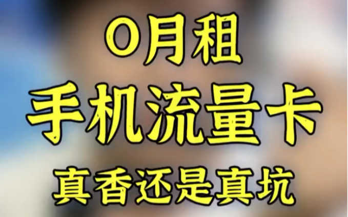 实测0月租的手机卡,是真香还是铁坑?