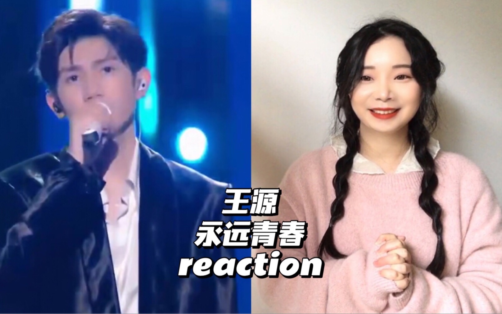 [图]Reaction | 王源《永远青春》