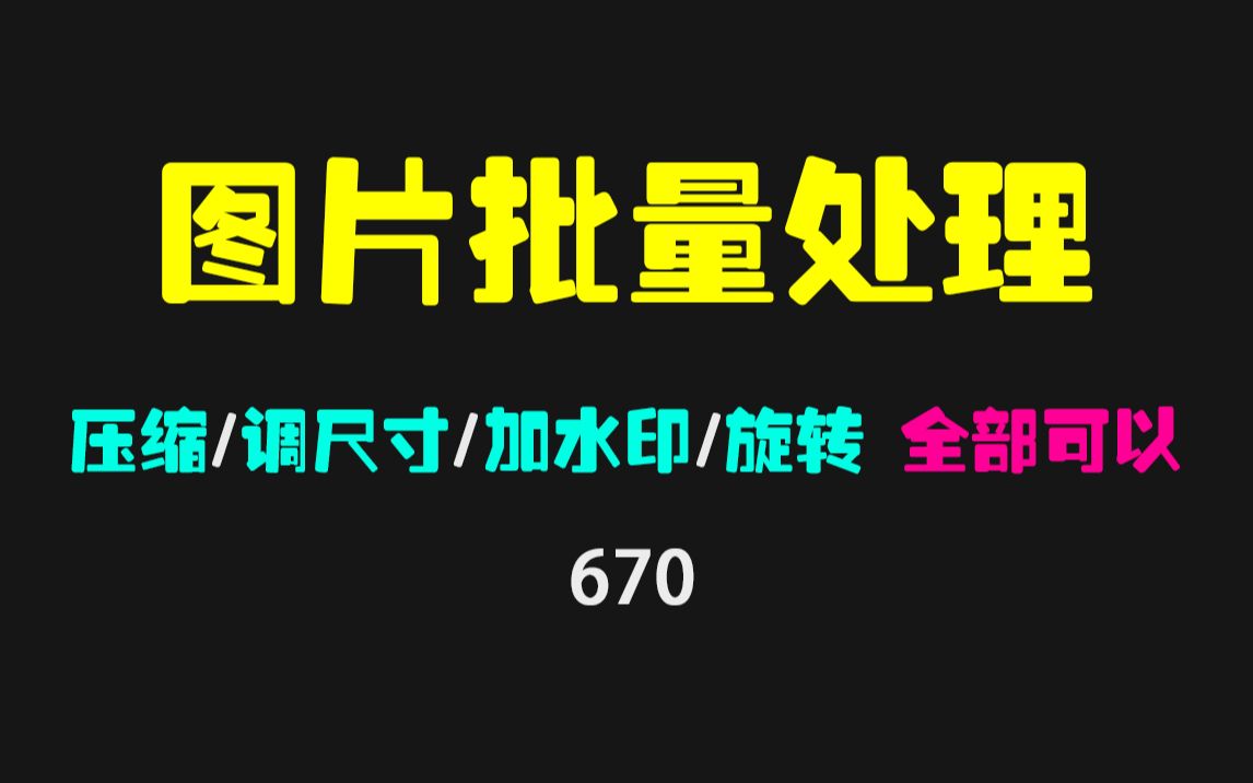 图片怎么批量压缩/调大小/加水印/旋转?它全都可以哔哩哔哩bilibili