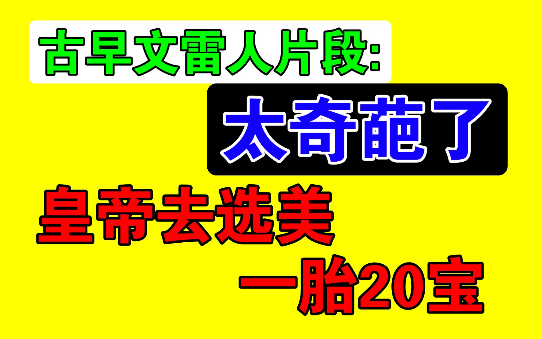 [图]【小说吐槽】看傻了，古早文的雷人片段是真奇葩啊（1）