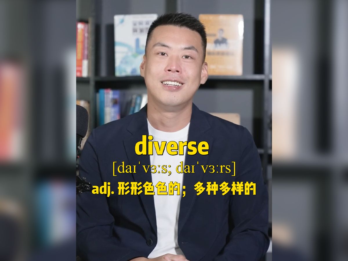 E539 diverse“形形色色的;多种多样的”源来如此.哔哩哔哩bilibili