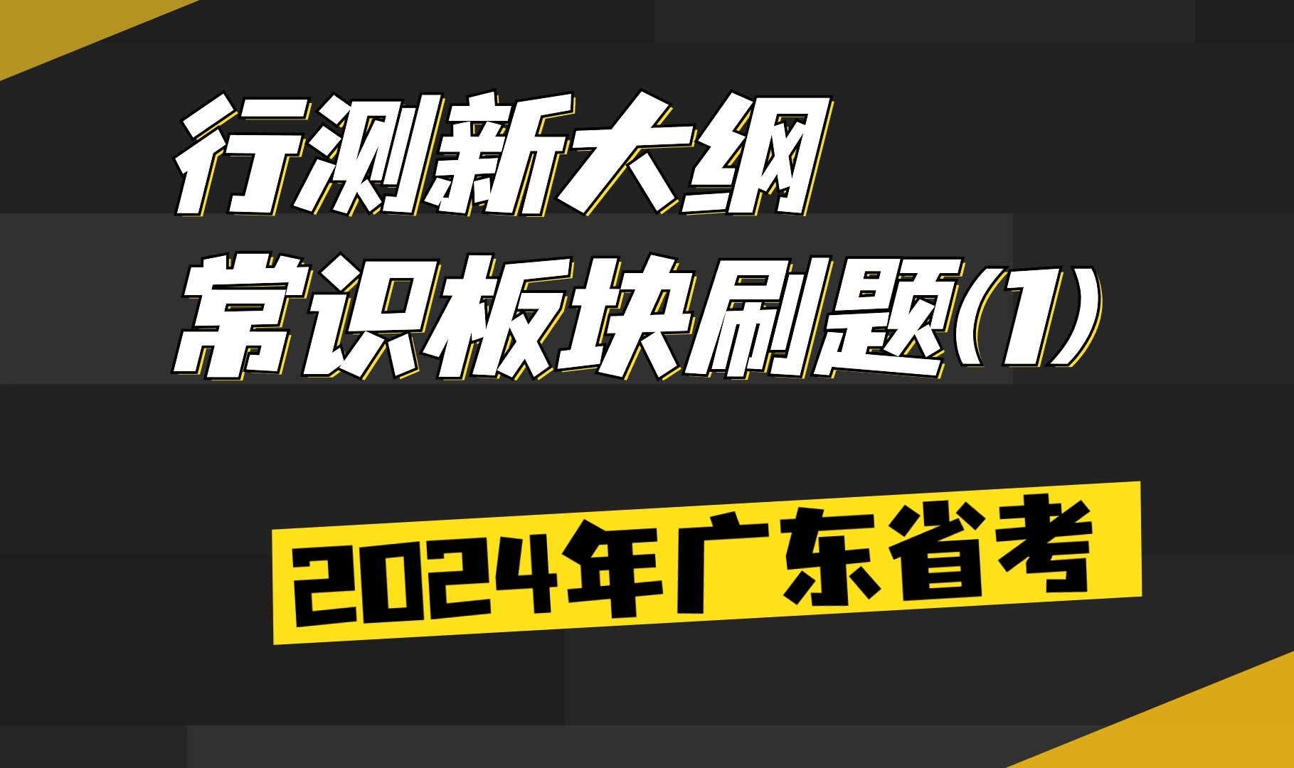 [图]2024年广东省考新大纲常识板块刷题（一）