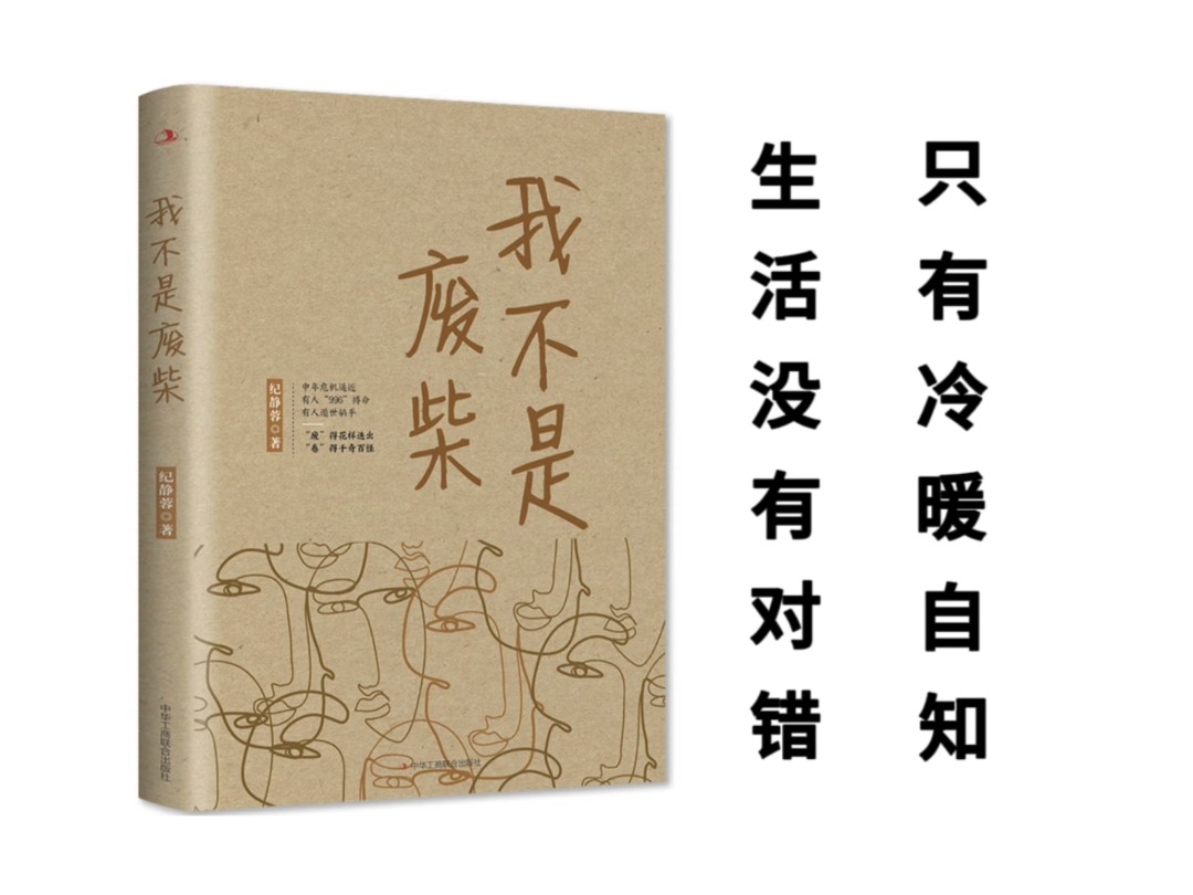 生活没有对错,只有冷暖自知.《我不是废柴》