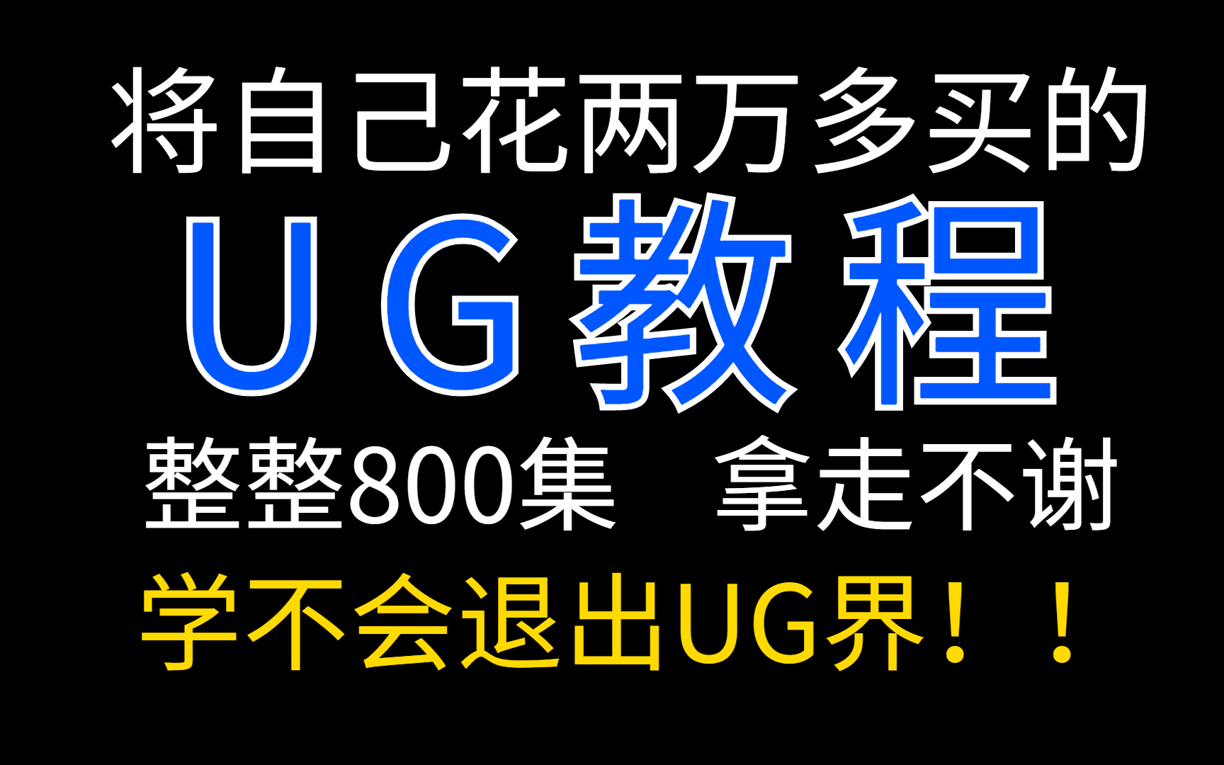 [图]【800集精华版】花了2W买来的！目前B站最完整的UG零基础教程，大佬亲自教学！学完即接稿加薪，免费UG教程拿走不谢！