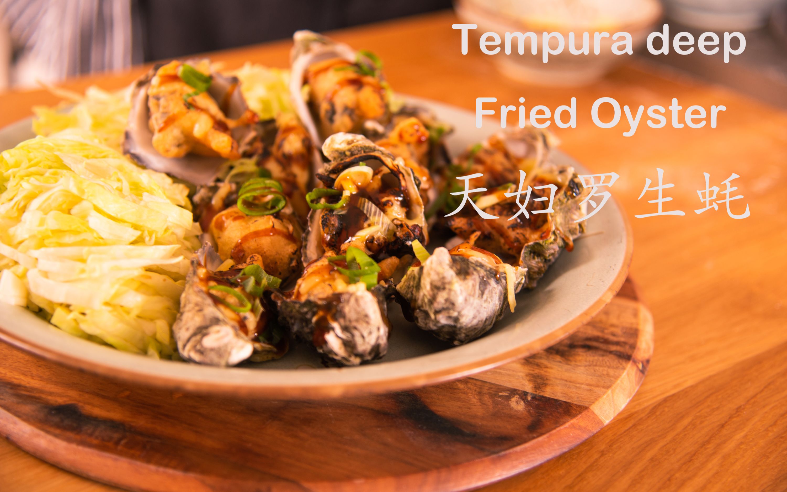 日式生蠔天婦羅 japanese tempura (deep-fried) oysters recipe カキ