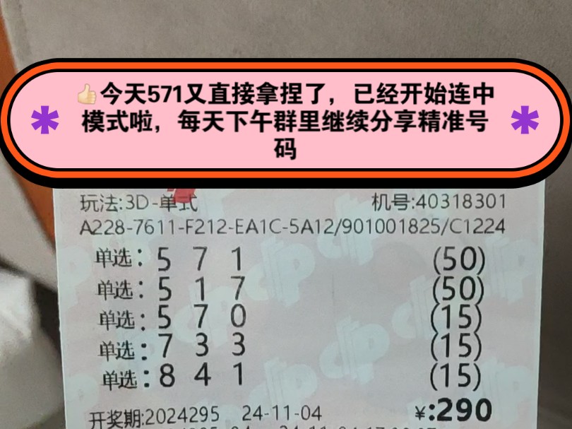 福彩3D295期精准分析分享推荐了571单选直溜溜拿捏了,家人朋友们喜欢的点赞关注,明天下午继续群里分享296期精准作业分享给大家哦哔哩哔哩bilibili