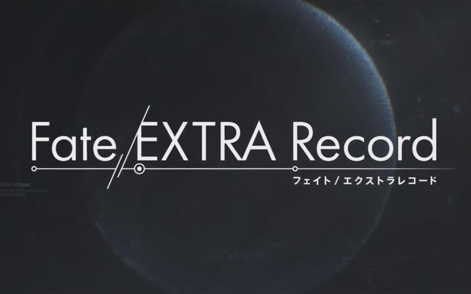 [图]10周年重制作品《Fate/EXTRA Record》正式预告片公开，发售日尚未公布