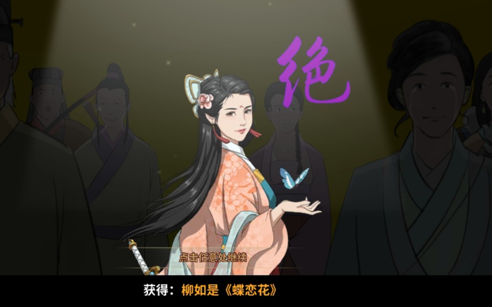 汉家江湖柳如是一打四化蝶舞神