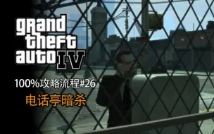 Download Video: 【gta4】100%完成度#26 电话亭暗杀任务