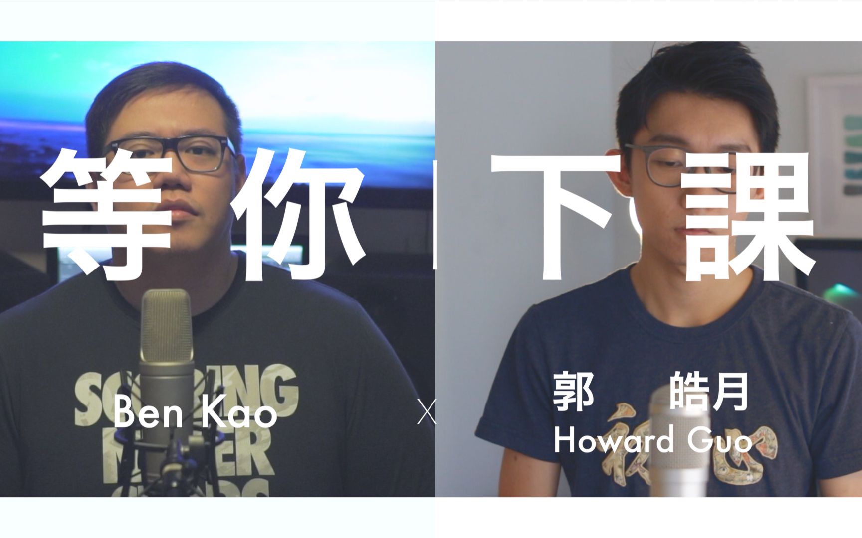 超暖改编等你下课x告白气球周杰伦杨瑞代coverby郭皓月howardguoben