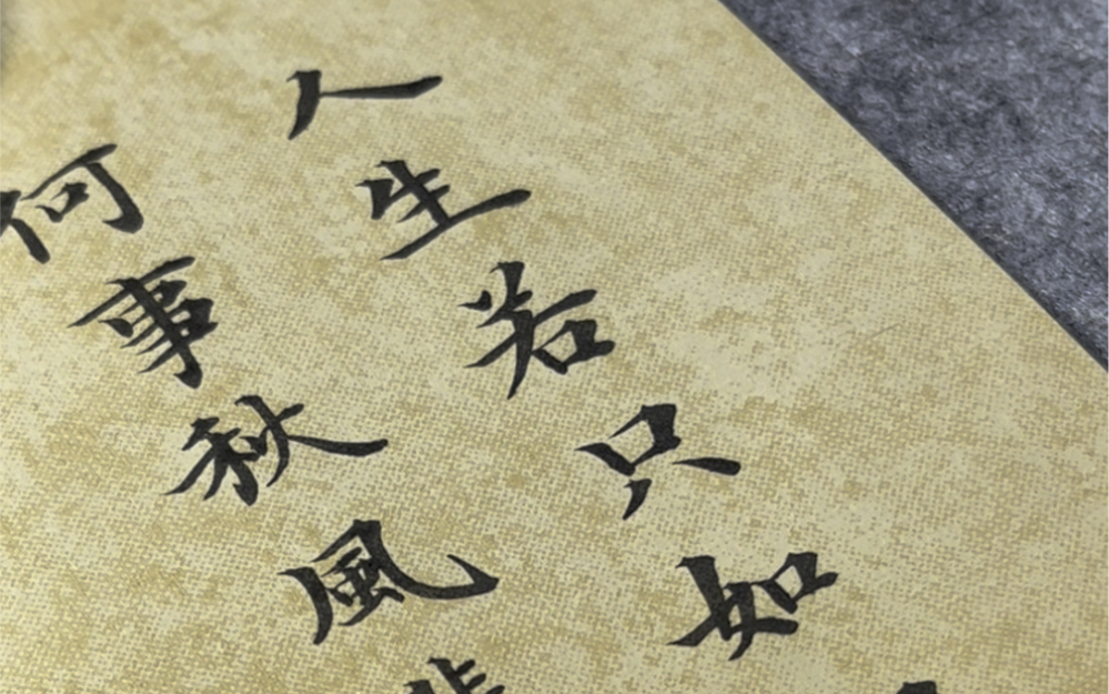 古风小楷|人生若只如初见,何事秋风悲画扇