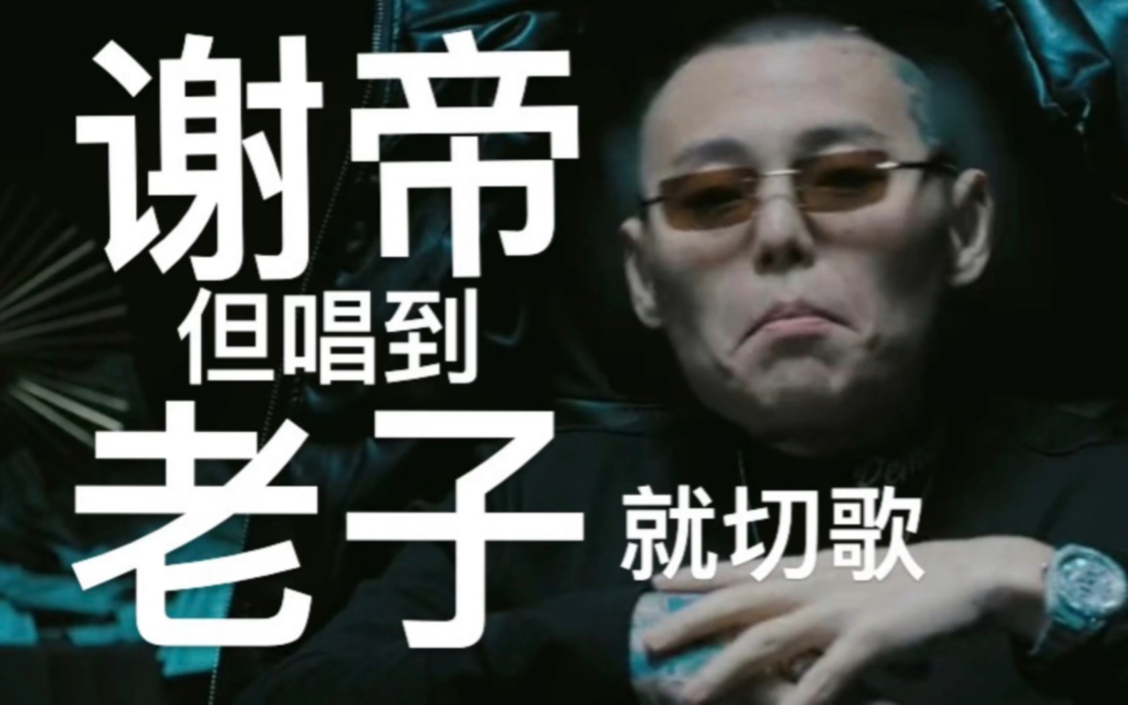谢帝,但唱到老子就切歌.