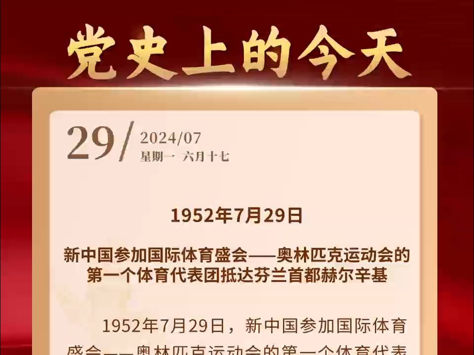 每日党史回眸 【党史上的今天】7月29日哔哩哔哩bilibili