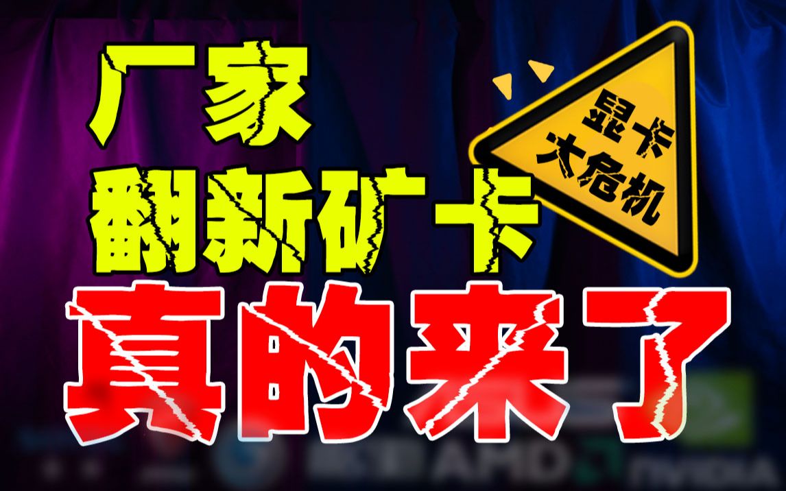 看金手指识别矿卡?没用!厂家“解决”矿卡!翻新显卡这次真来了……哔哩哔哩bilibili