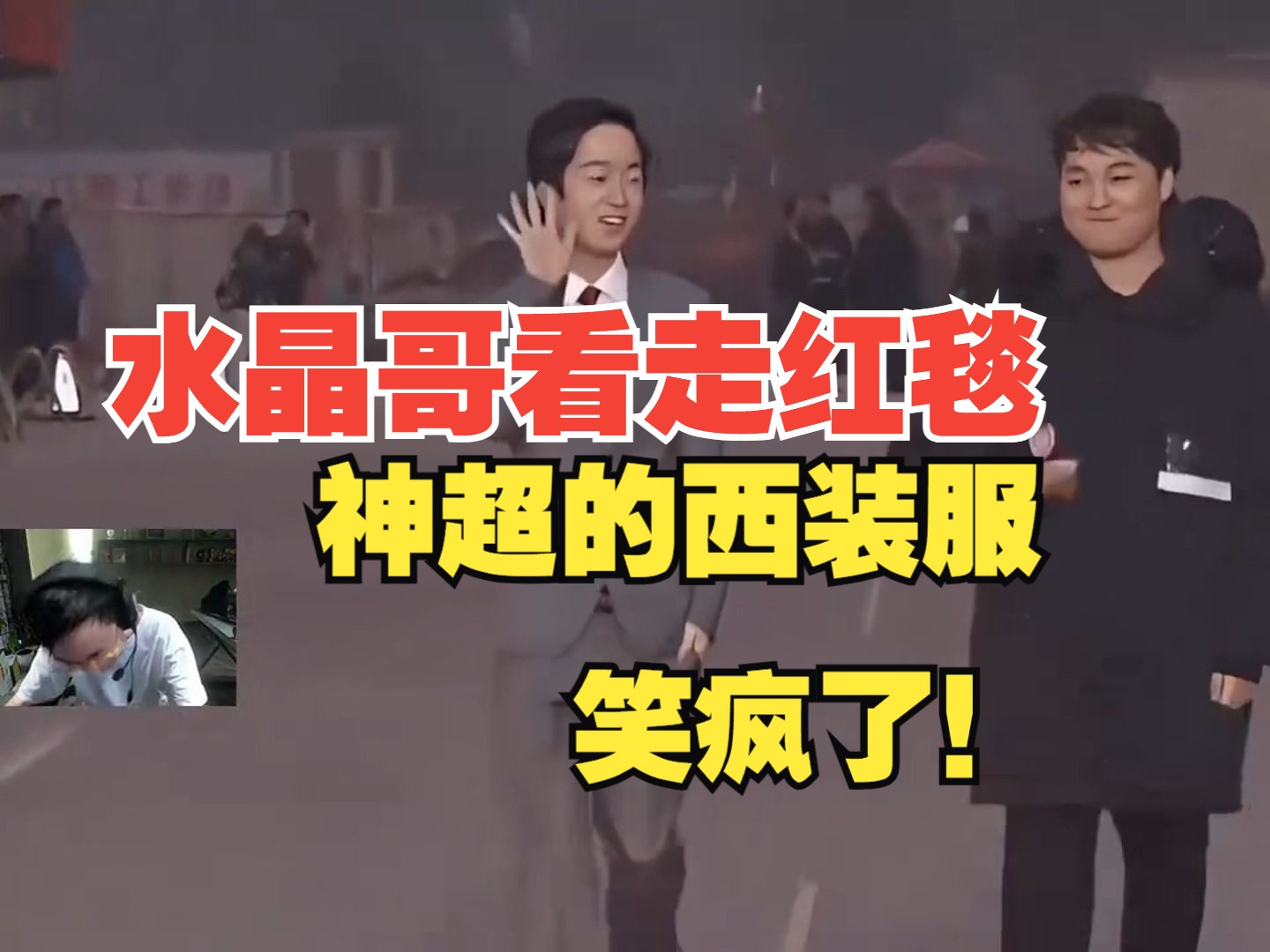 水晶哥看走红毯,神超vs水晶哥西装服,给犬笑疯了!