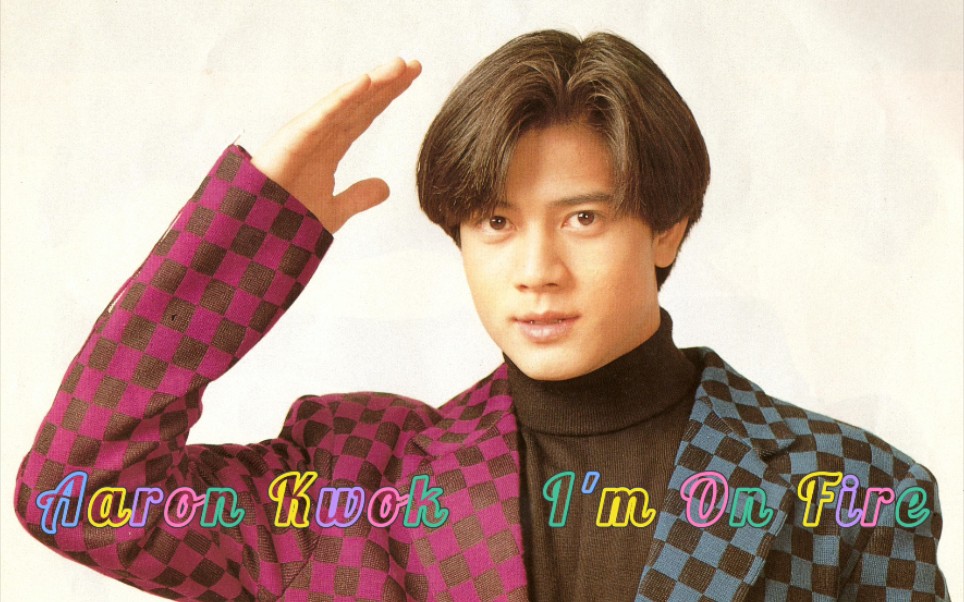 [图]【郭富城 Aaron Kwok】I'm On Fire