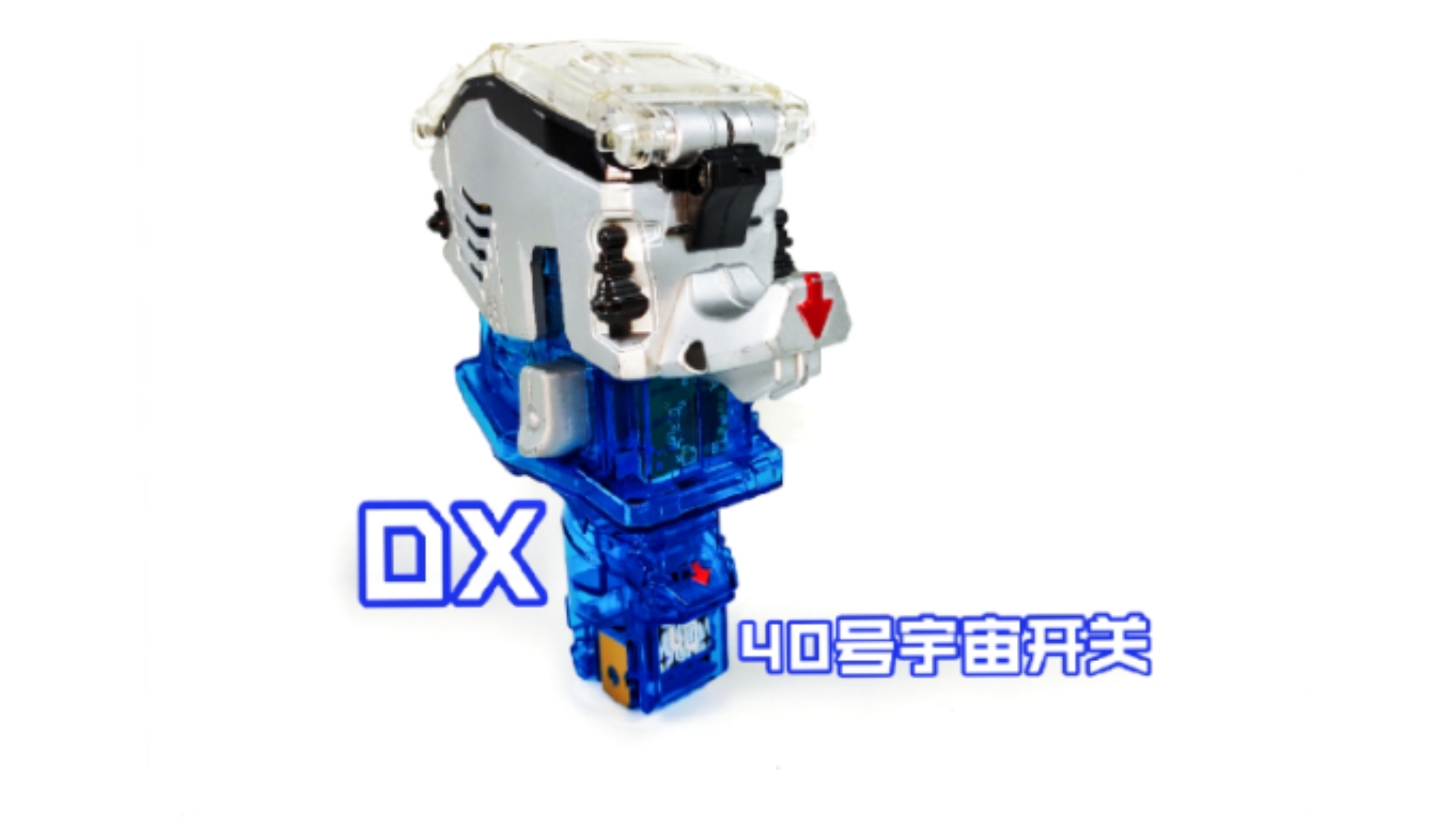 【核桃把玩】必杀都没有 假面骑士fourze 万代 dx 40号宇宙开关