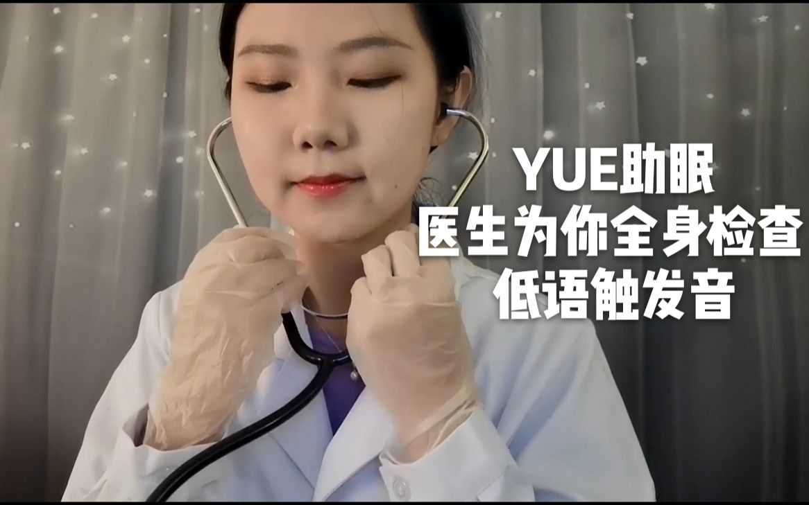 【中文助眠】YUE 体检 B超 核磁检查 低语角色扮演医生 含多种触发音 情境助眠哔哩哔哩bilibili