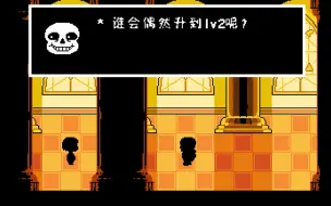 Descargar video: 【UNDERTALE】LV2结局（只杀第一个怪）