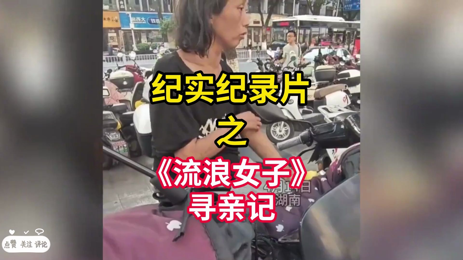 流浪女疑似怀孕 流浪女子闹市徘徊 小腹微隆疑似怀孕