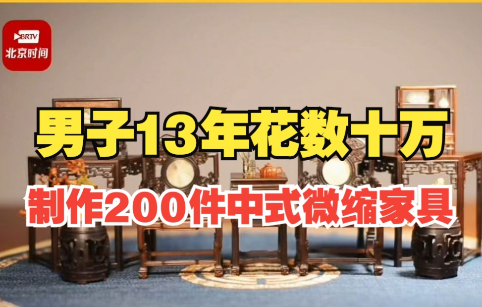 上海男子13年花数十万制作中式微缩家具200件:人生难得能完成梦想,很值得哔哩哔哩bilibili