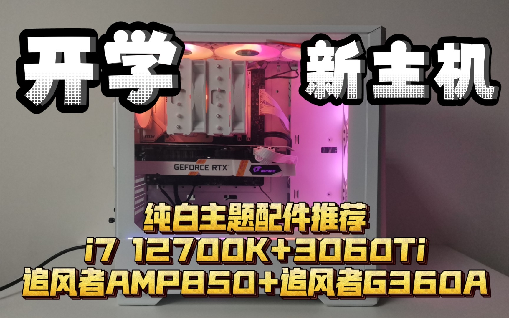 [图]新学期别人家孩子的纯白电脑这么配——i7 12700K+3060Ti+追风者AMP850+追风者G360A纯白主题配件推荐