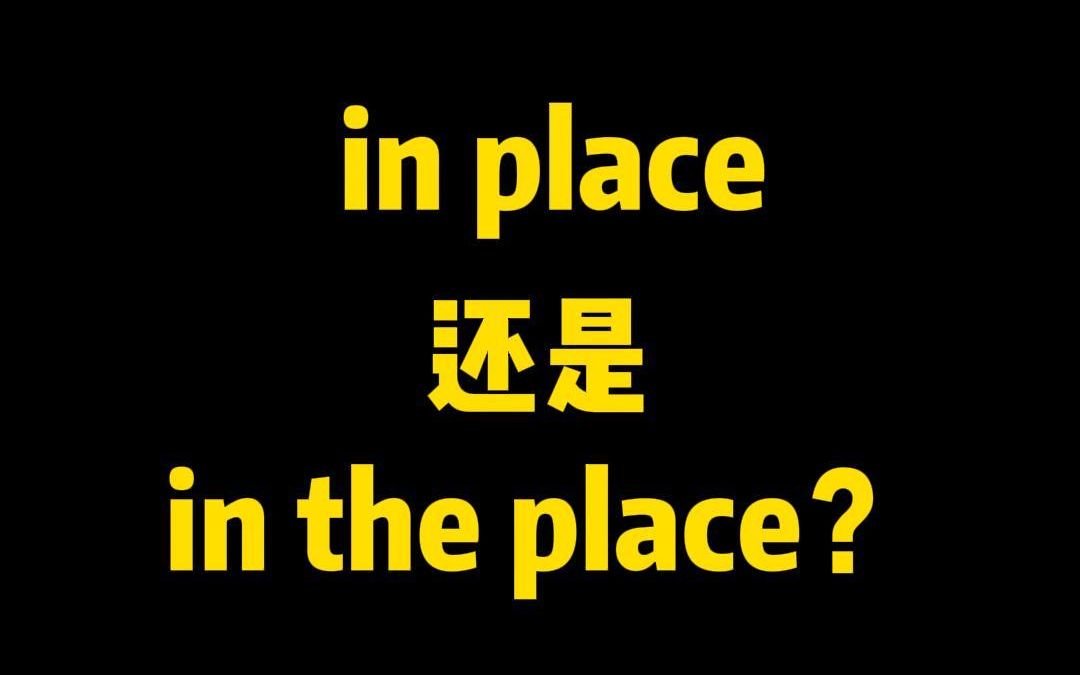 究竟是in place还是in the place?哔哩哔哩bilibili