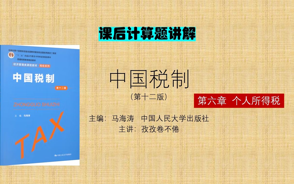 课后计算题讲解:《中国税制》(第十二版) 第六章 个人所得税哔哩哔哩bilibili