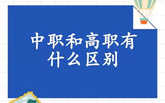 【中专】中职和高职有什么区别..哔哩哔哩bilibili