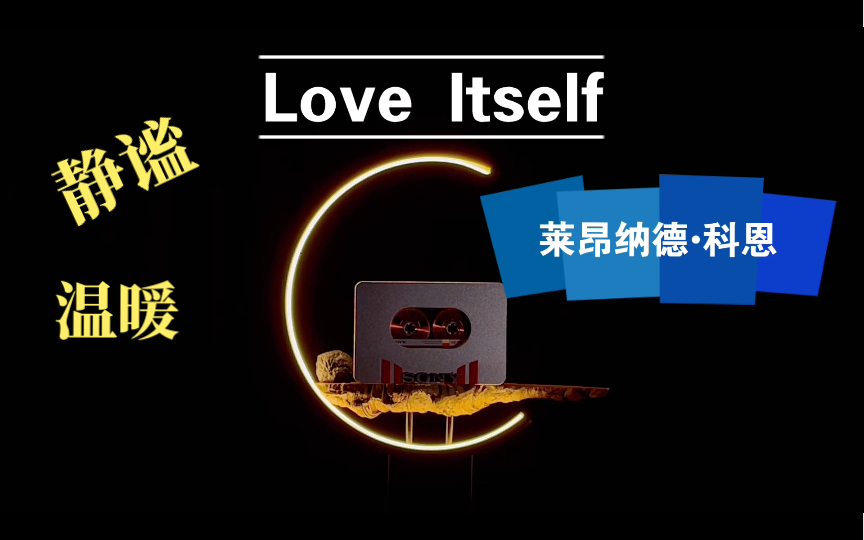 [图]『纯粹音享』低沉却舒缓 安静却有力量！ 静谧温暖！科恩 —— Love Itself