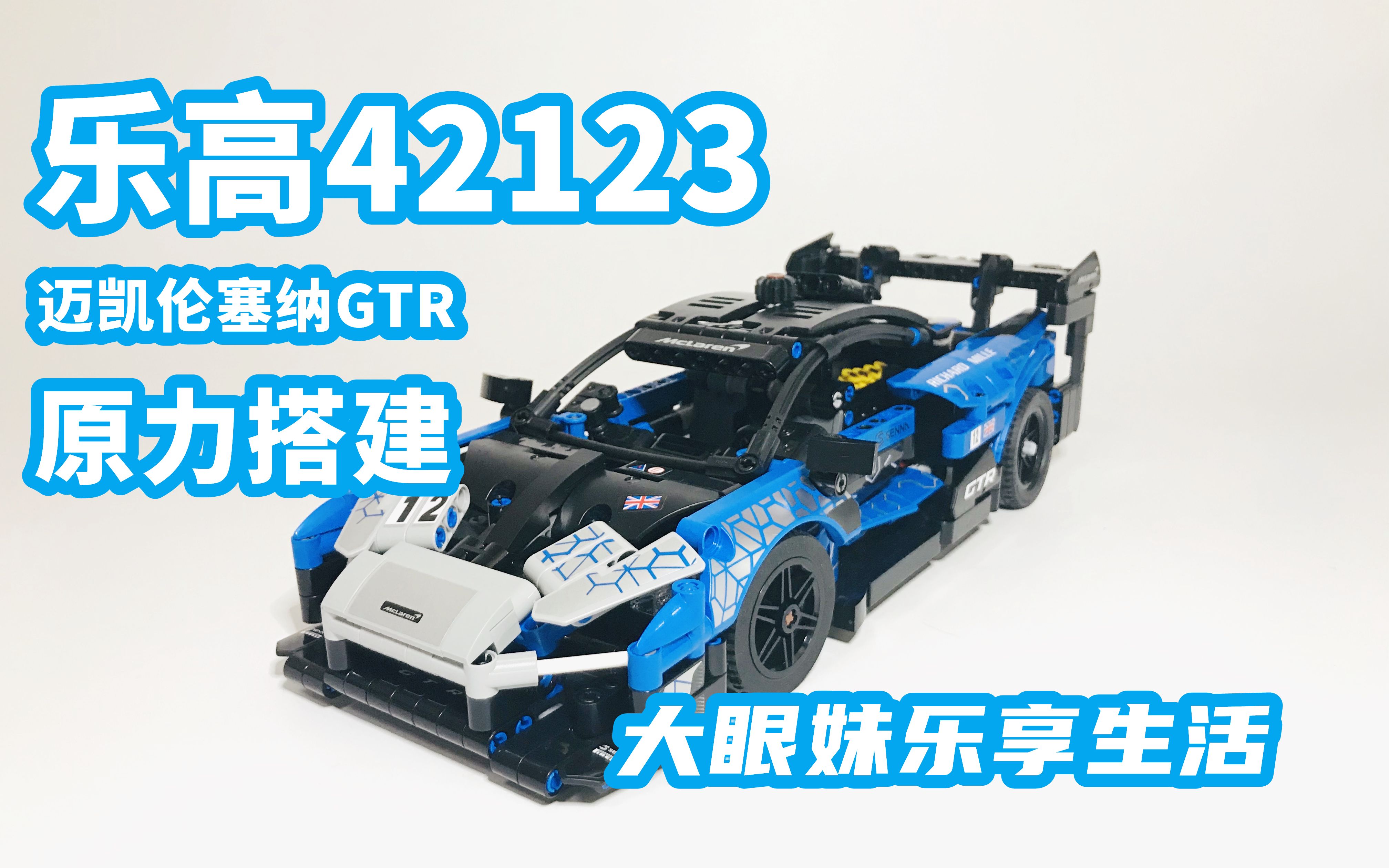 【大眼妹拼乐高】lego42123科技系列:迈凯伦塞纳GTR原力搭建哔哩哔哩bilibili