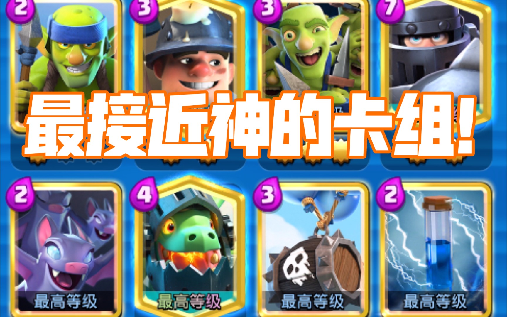 超骑骨球:我和神永远只差一步!_哔哩哔哩bilibili_皇室战争_实况