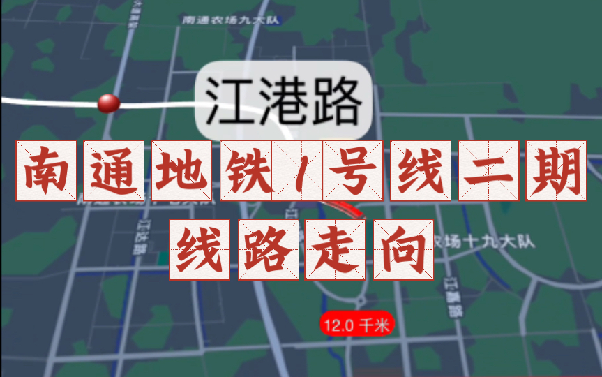 【南通地铁】南通地铁1号线二期 振兴路~江海村 线路走向演示哔哩哔哩bilibili