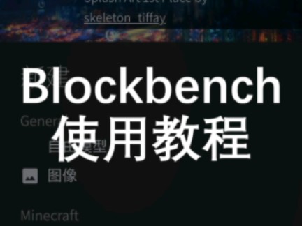 Blockbench工具使用教程哔哩哔哩bilibili