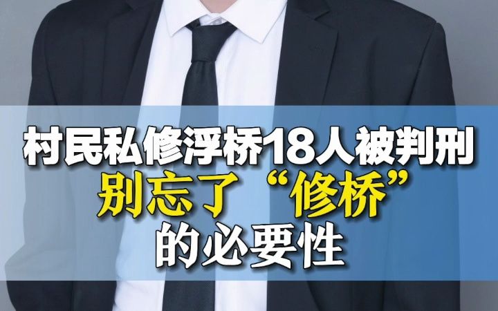 村民私修浮桥18人被判刑,别忘了“修桥”的必要性哔哩哔哩bilibili