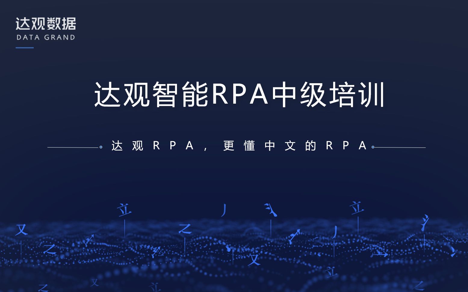 达观智能rpa训练营_中级技能培训